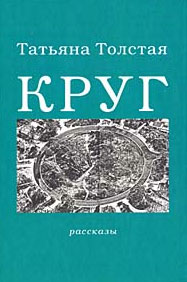 Tatyana Tolstaya book Krug